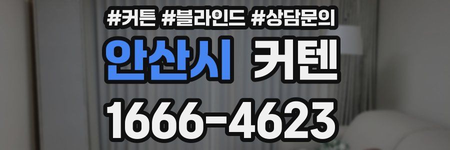 안산시 커텐