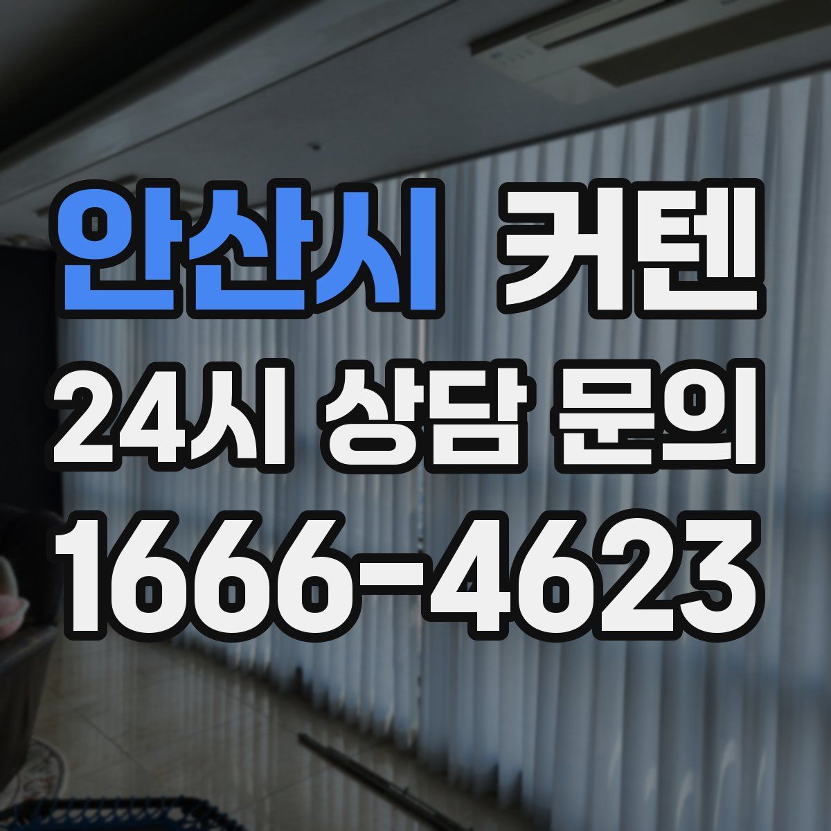 안산시 커텐