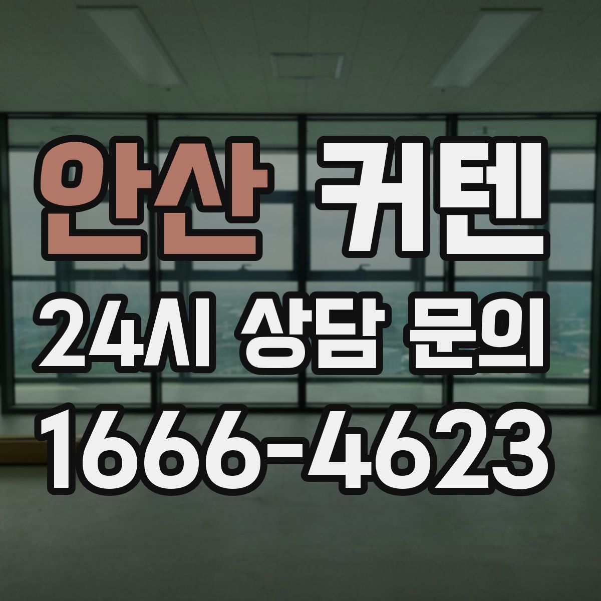 안산 커텐