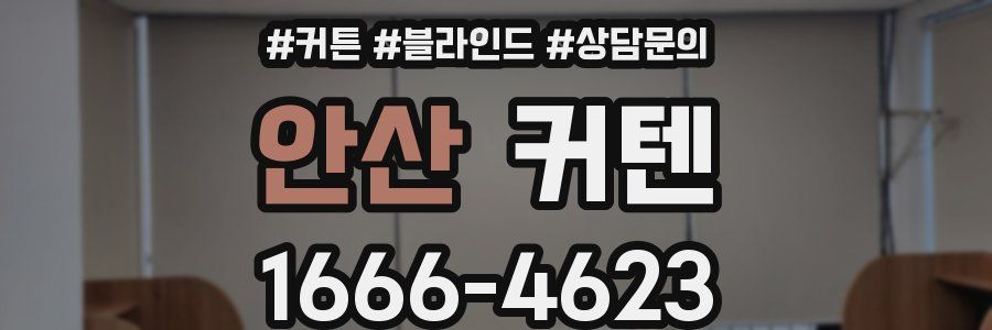 안산 커텐