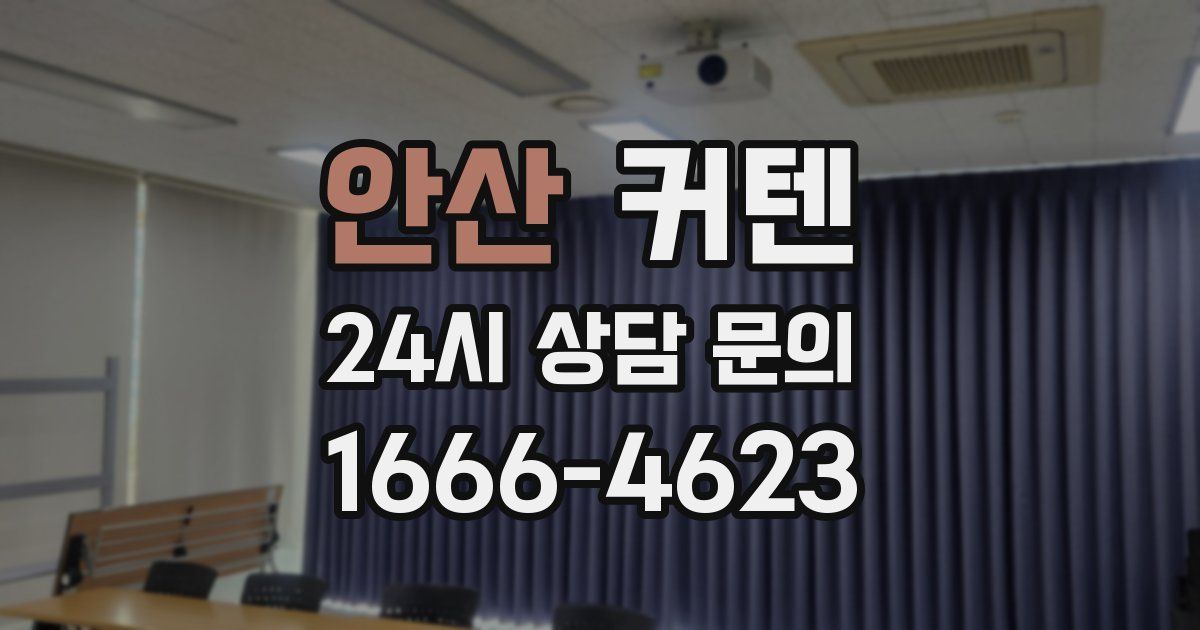 안산 커텐