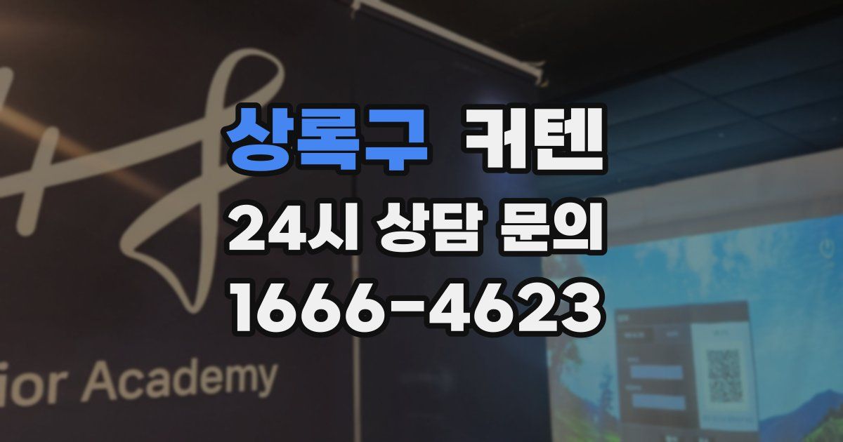 상록구 커텐