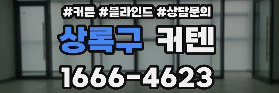 상록구 커텐