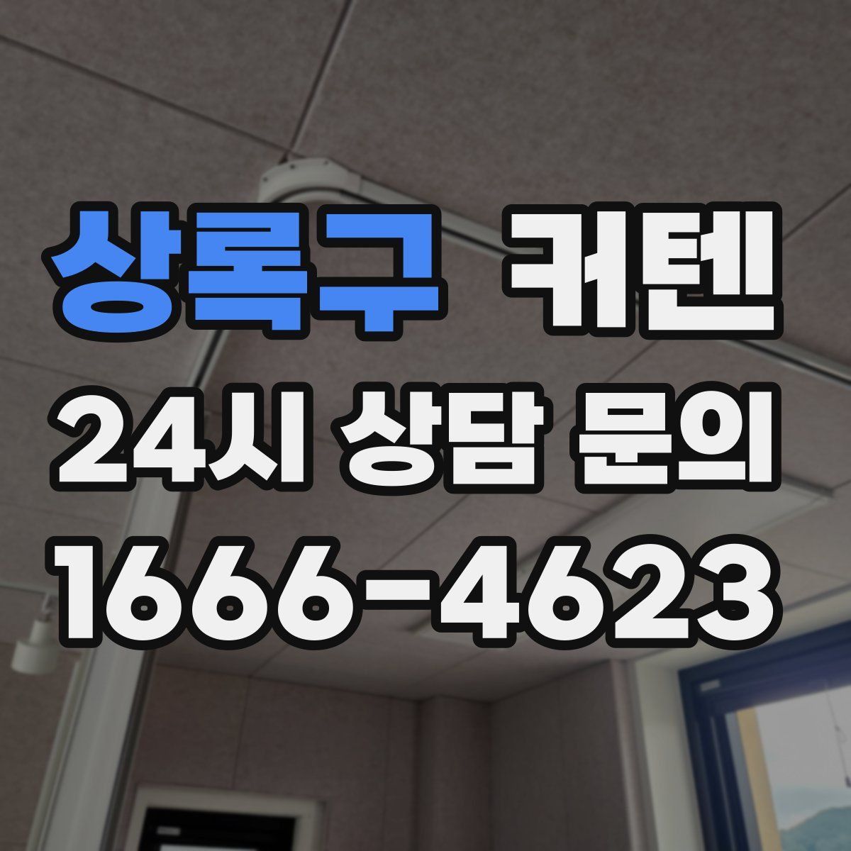 상록구 커텐