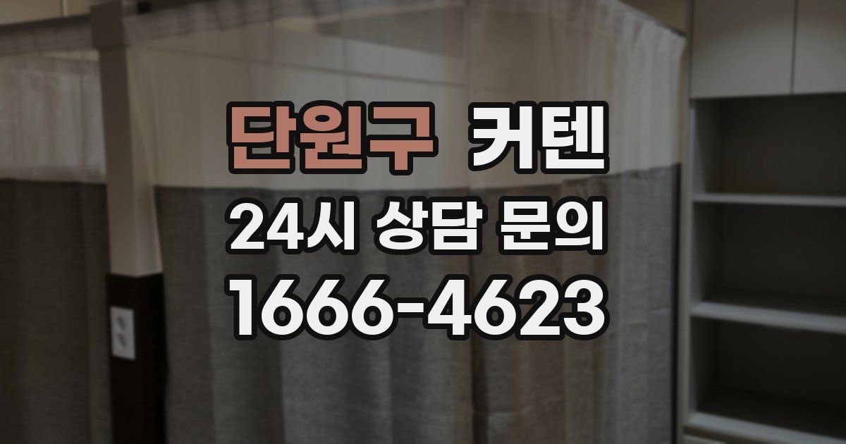 단원구 커텐
