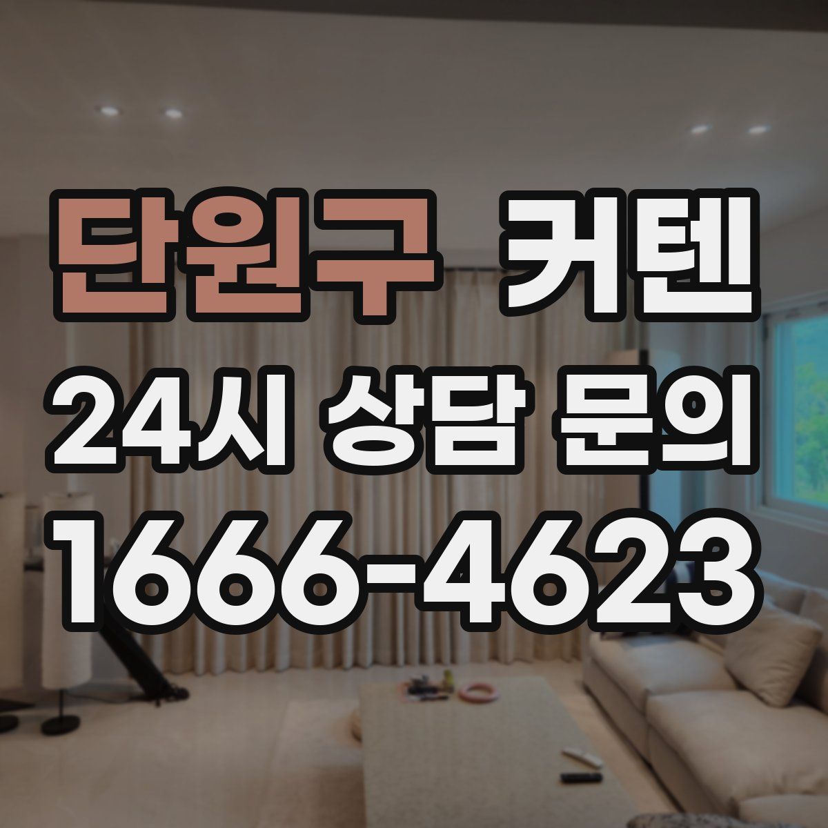 단원구 커텐