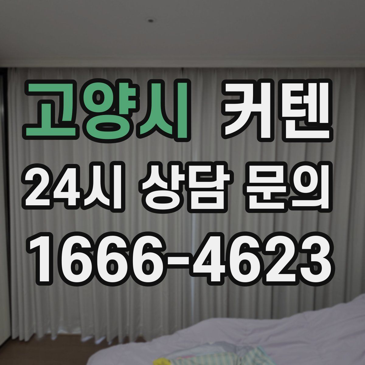 고양시 커텐