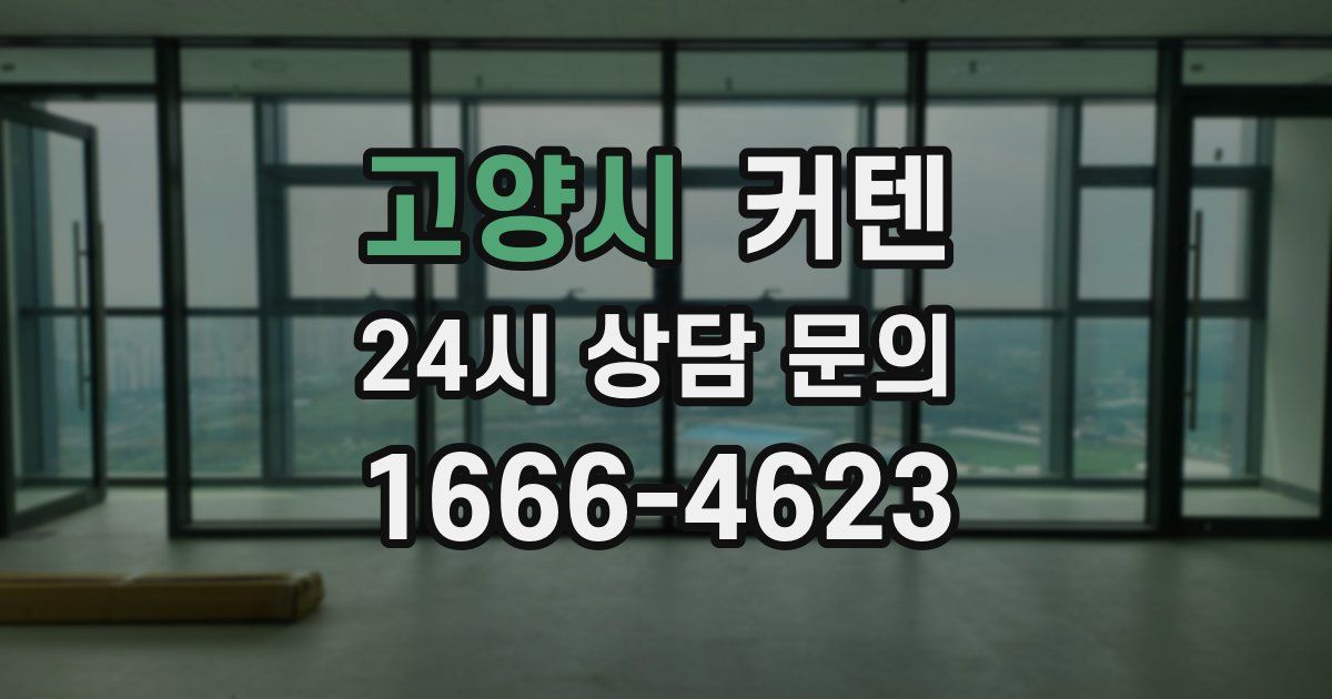 고양시 커텐