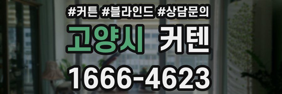 고양시 커텐