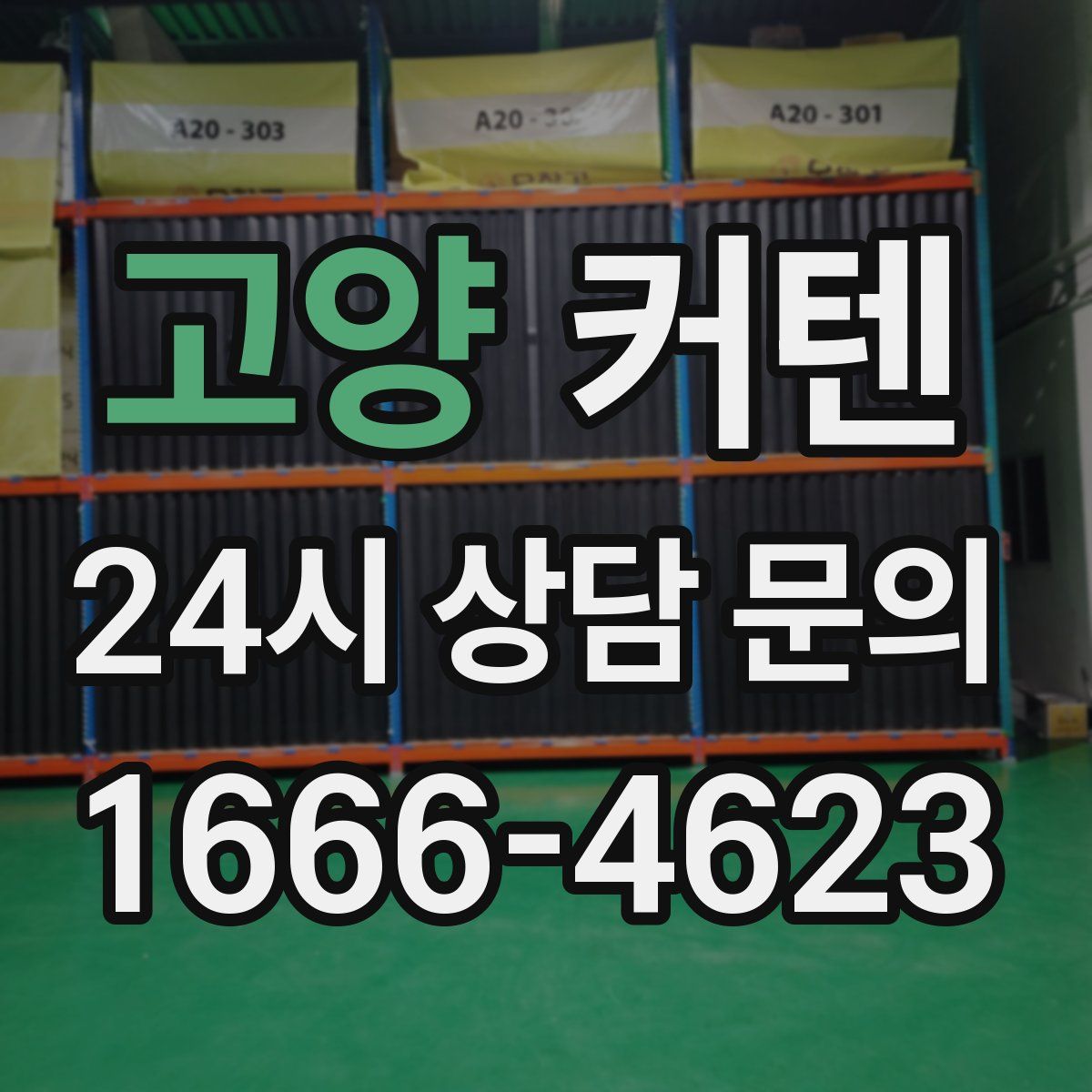고양 커텐
