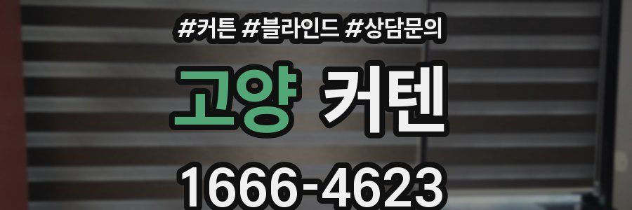 고양 커텐