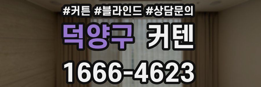 덕양구 커텐