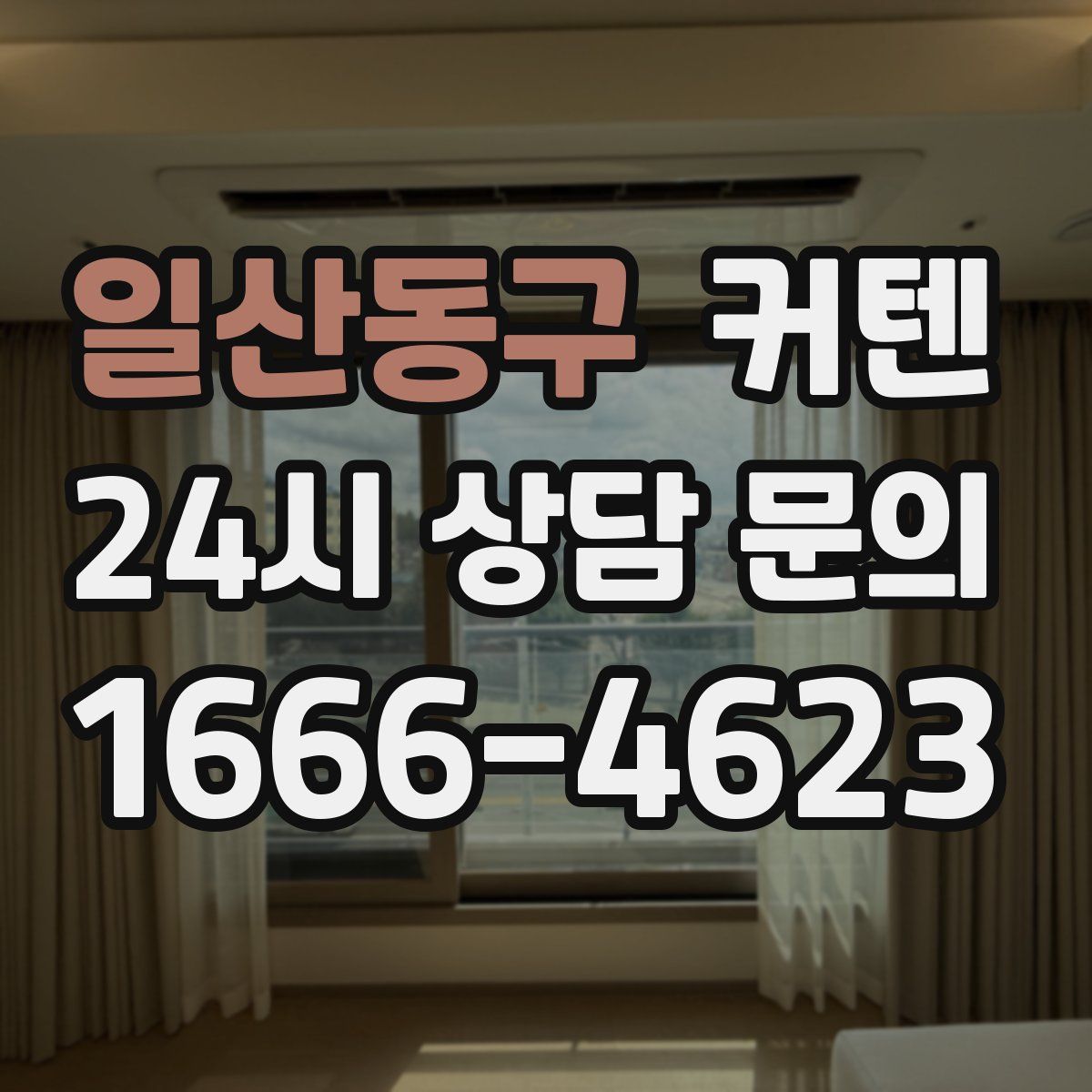 일산동구 커텐