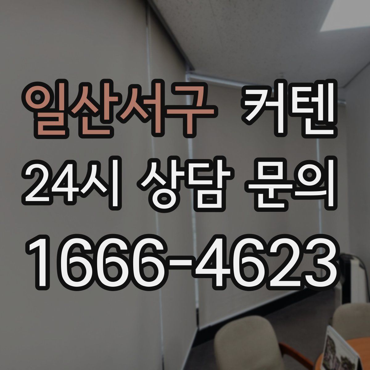 일산서구 커텐