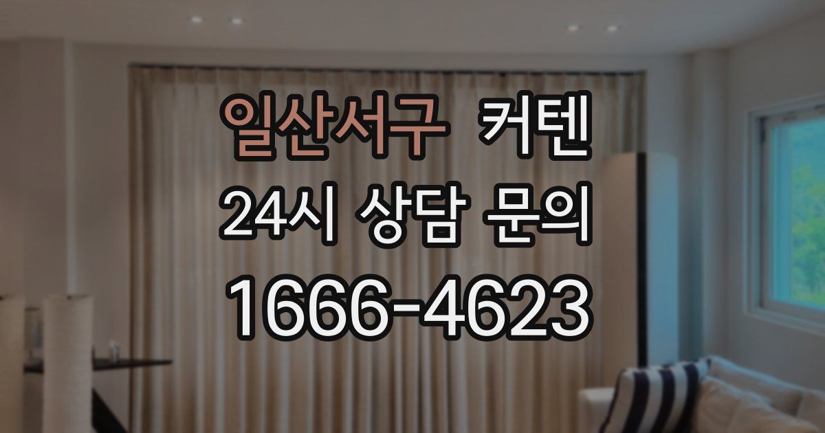 일산서구 커텐