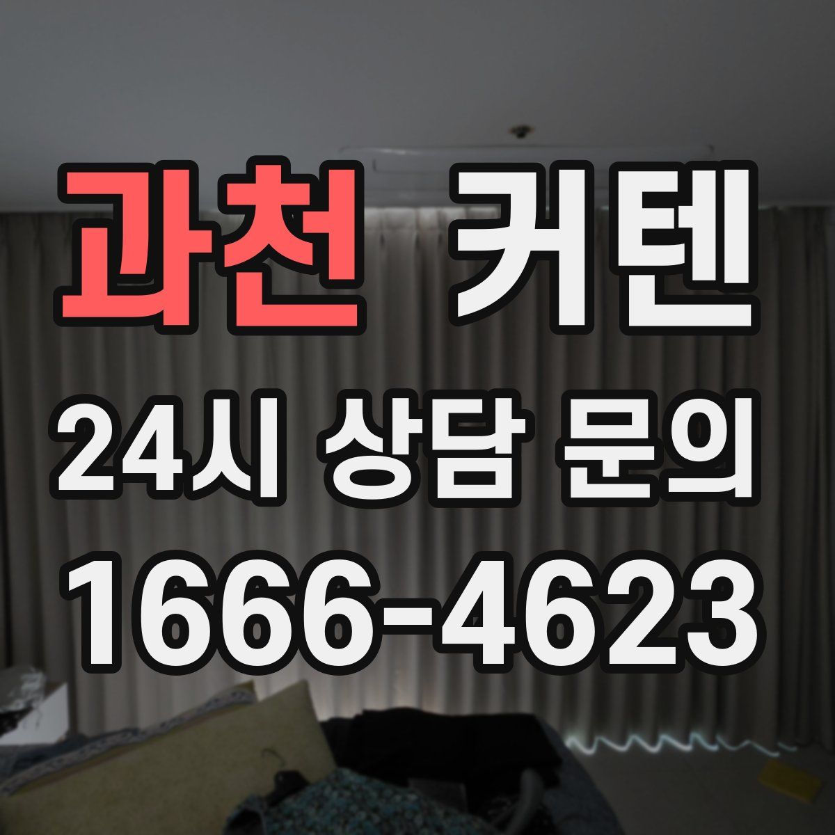 과천 커텐