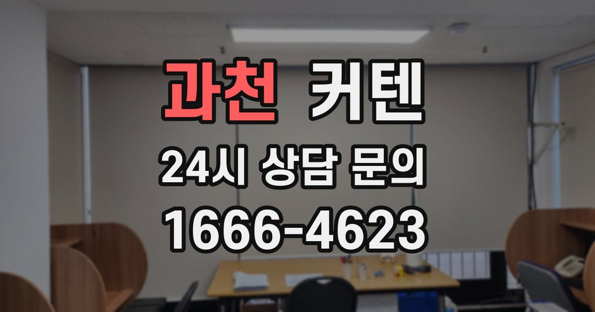 과천 커텐