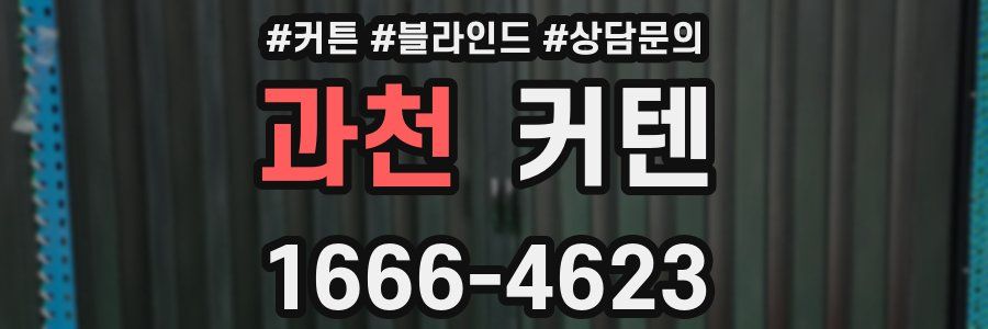 과천 커텐