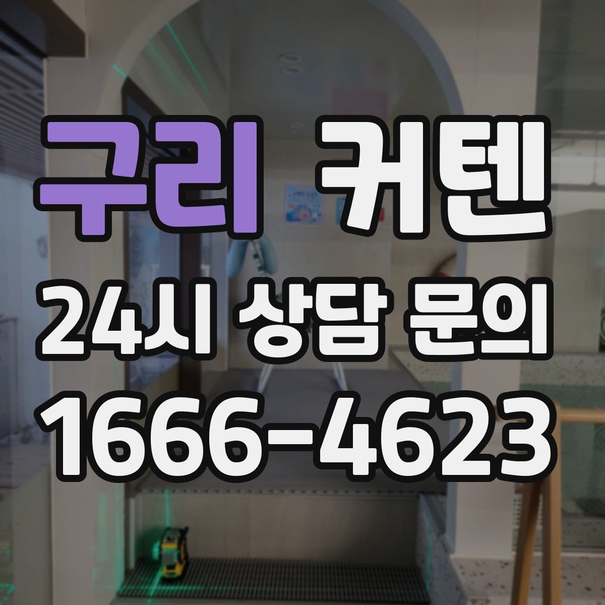 구리 커텐