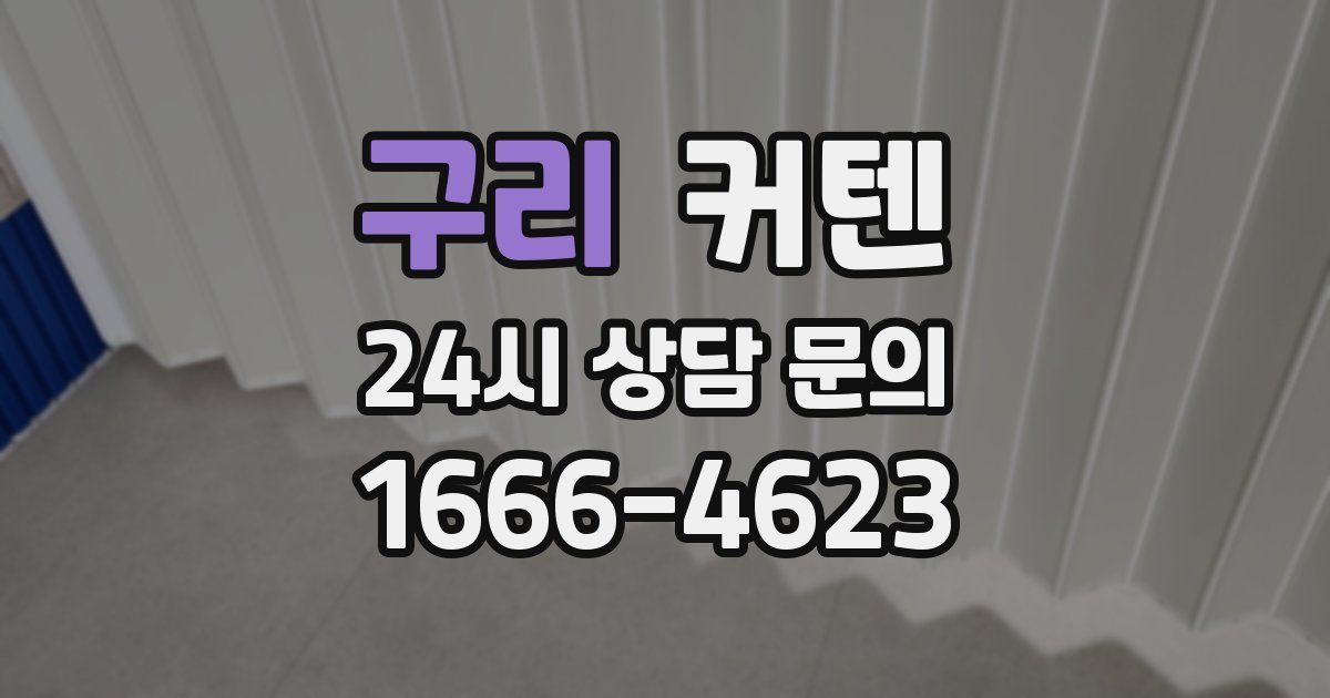 구리 커텐