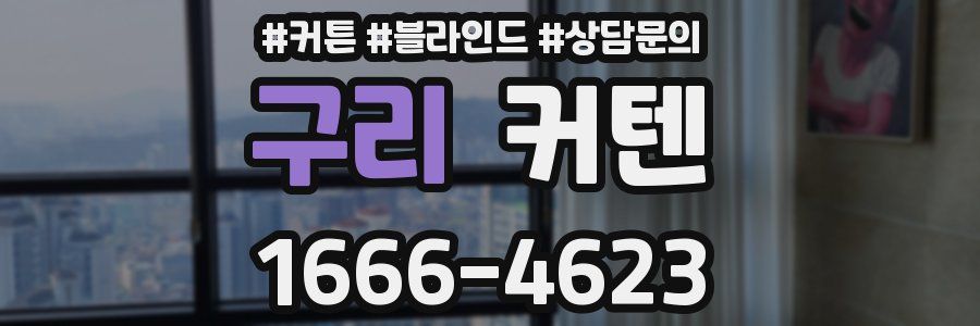 구리 커텐