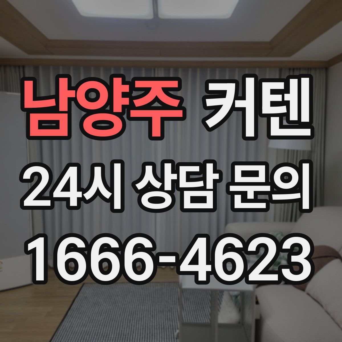 남양주 커텐