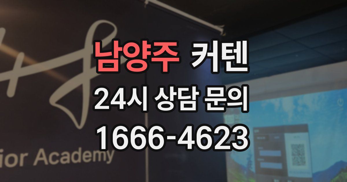 남양주 커텐