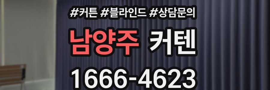 남양주 커텐