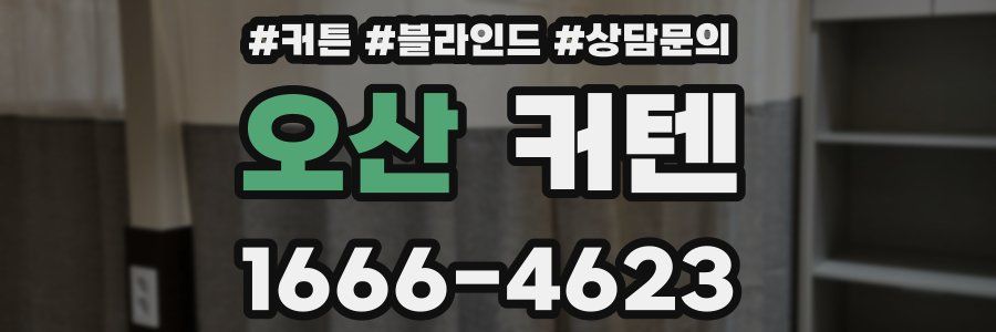 오산 커텐
