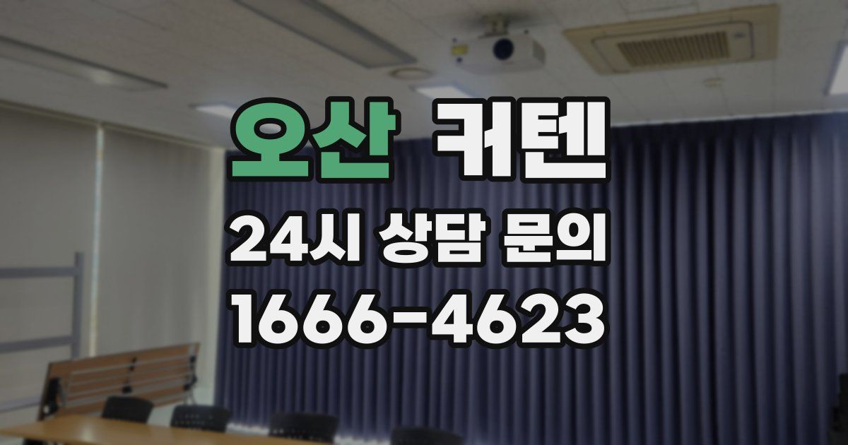 오산 커텐