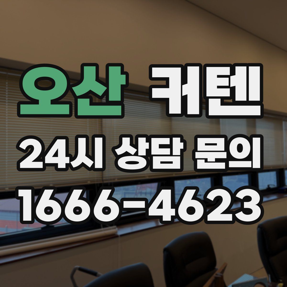 오산 커텐