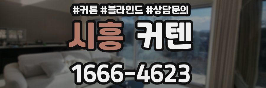 시흥 커텐