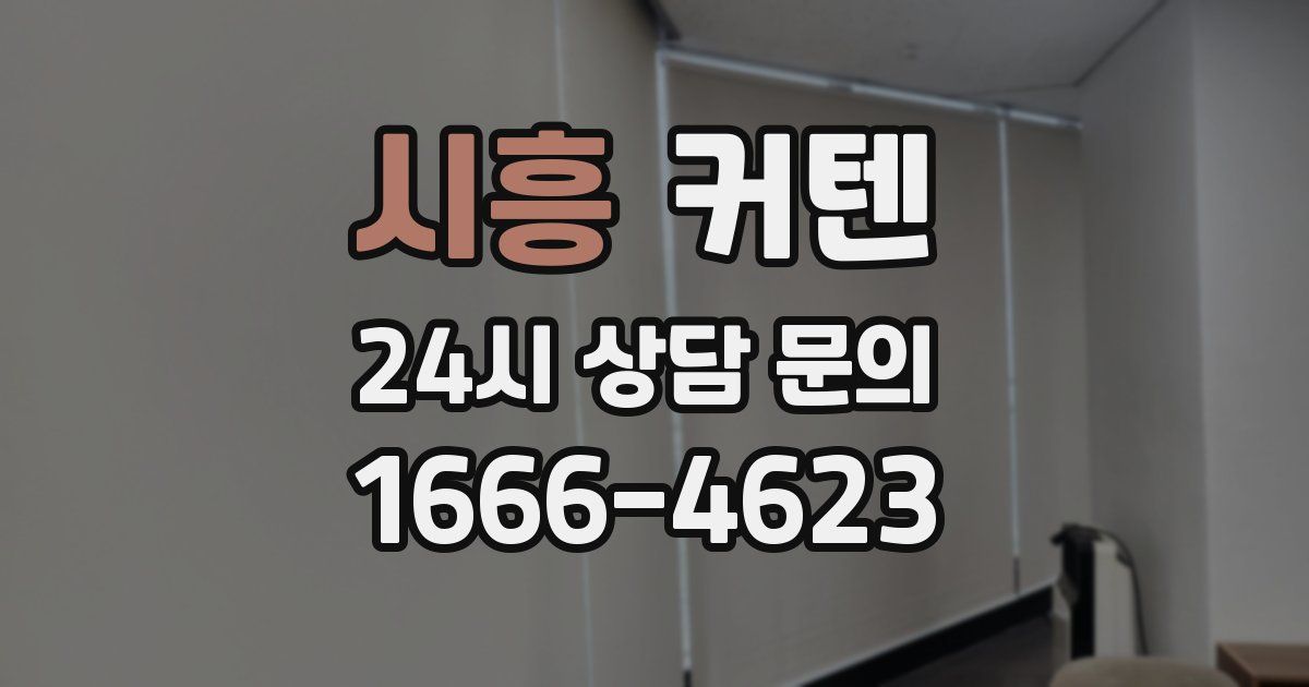 시흥 커텐