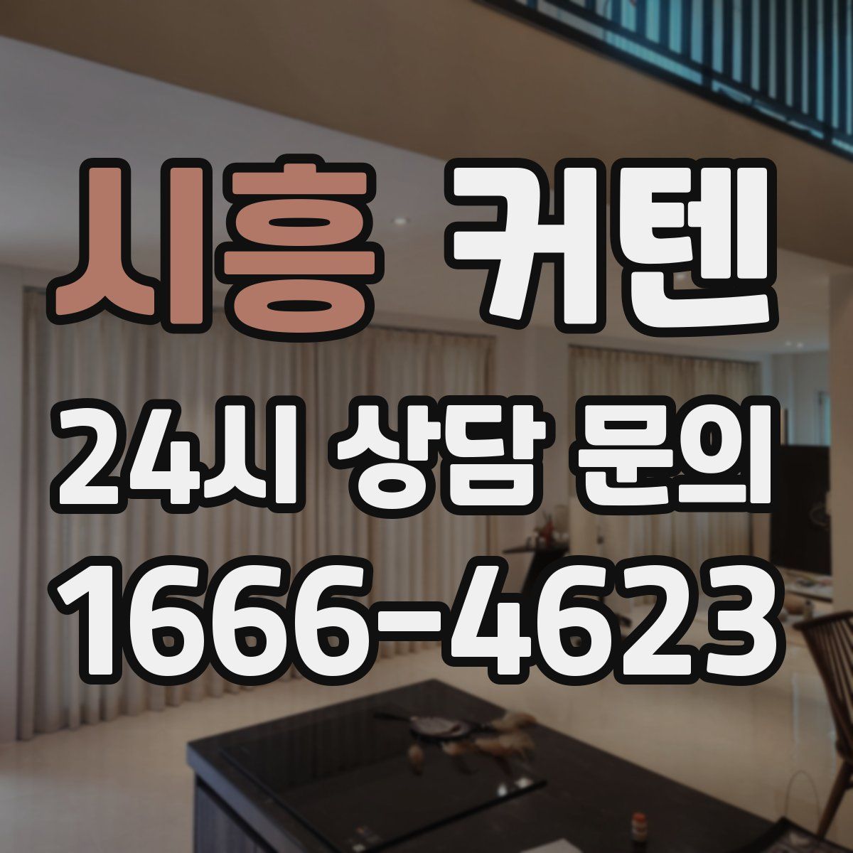 시흥 커텐