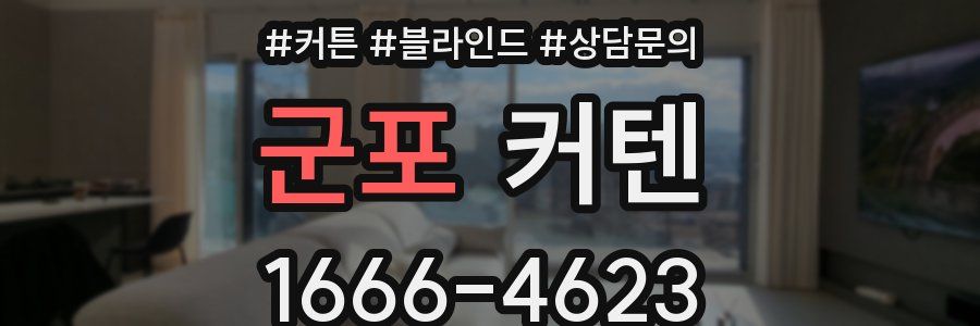 군포 커텐