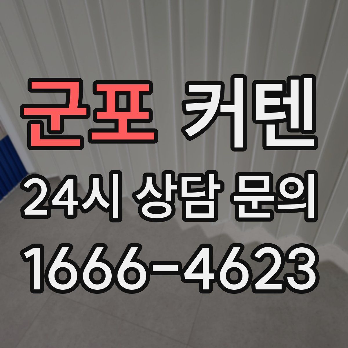군포 커텐