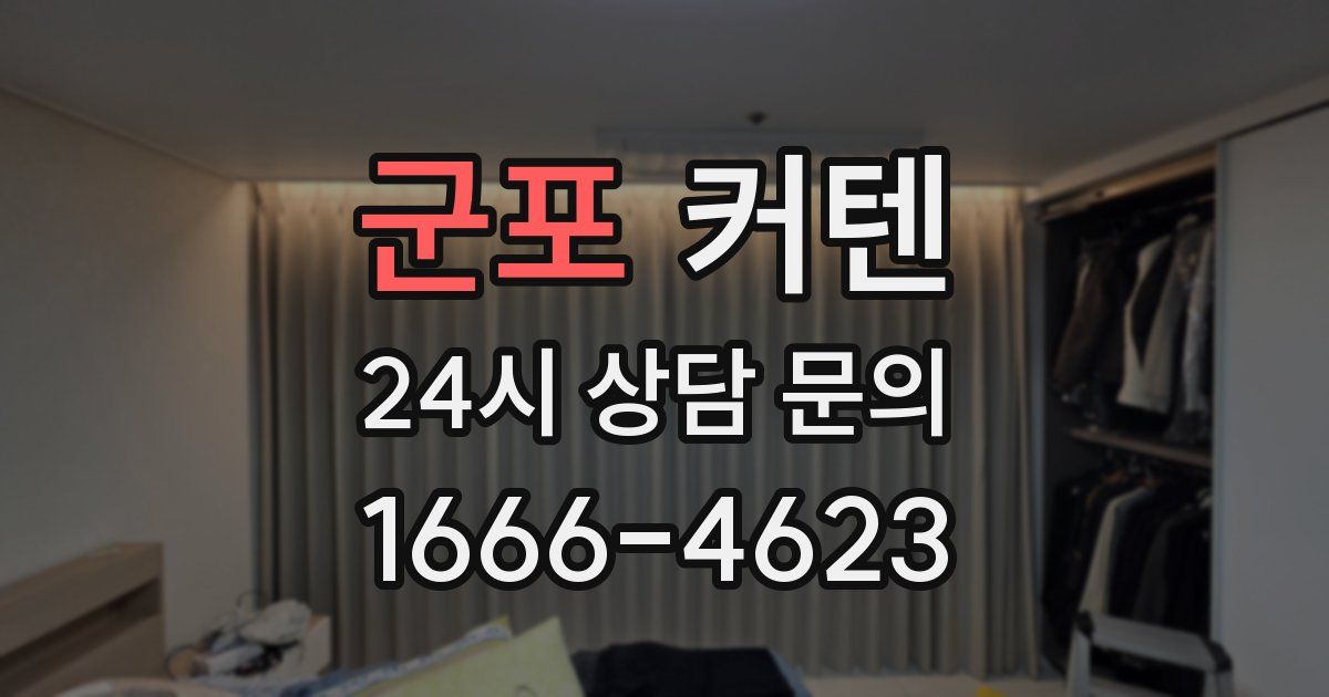 군포 커텐