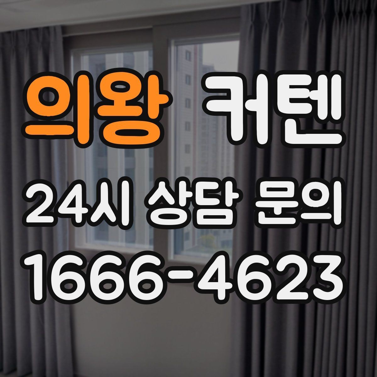의왕 커텐 설치 후 만족도를 높이는 방법
