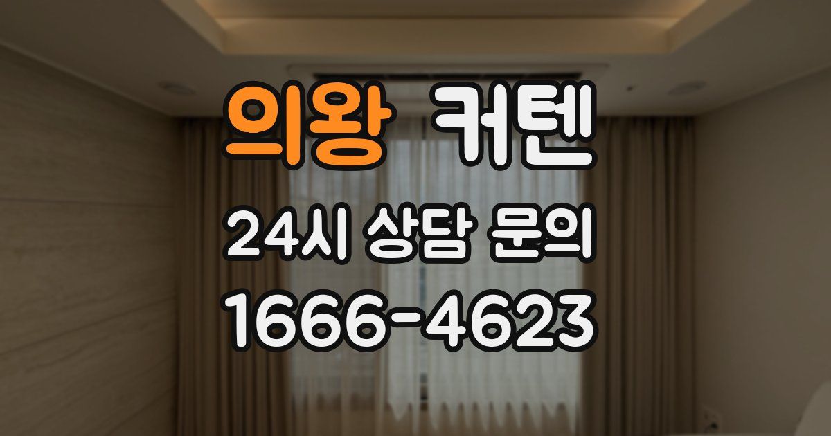 의왕 커텐