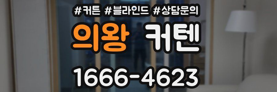 의왕 커텐