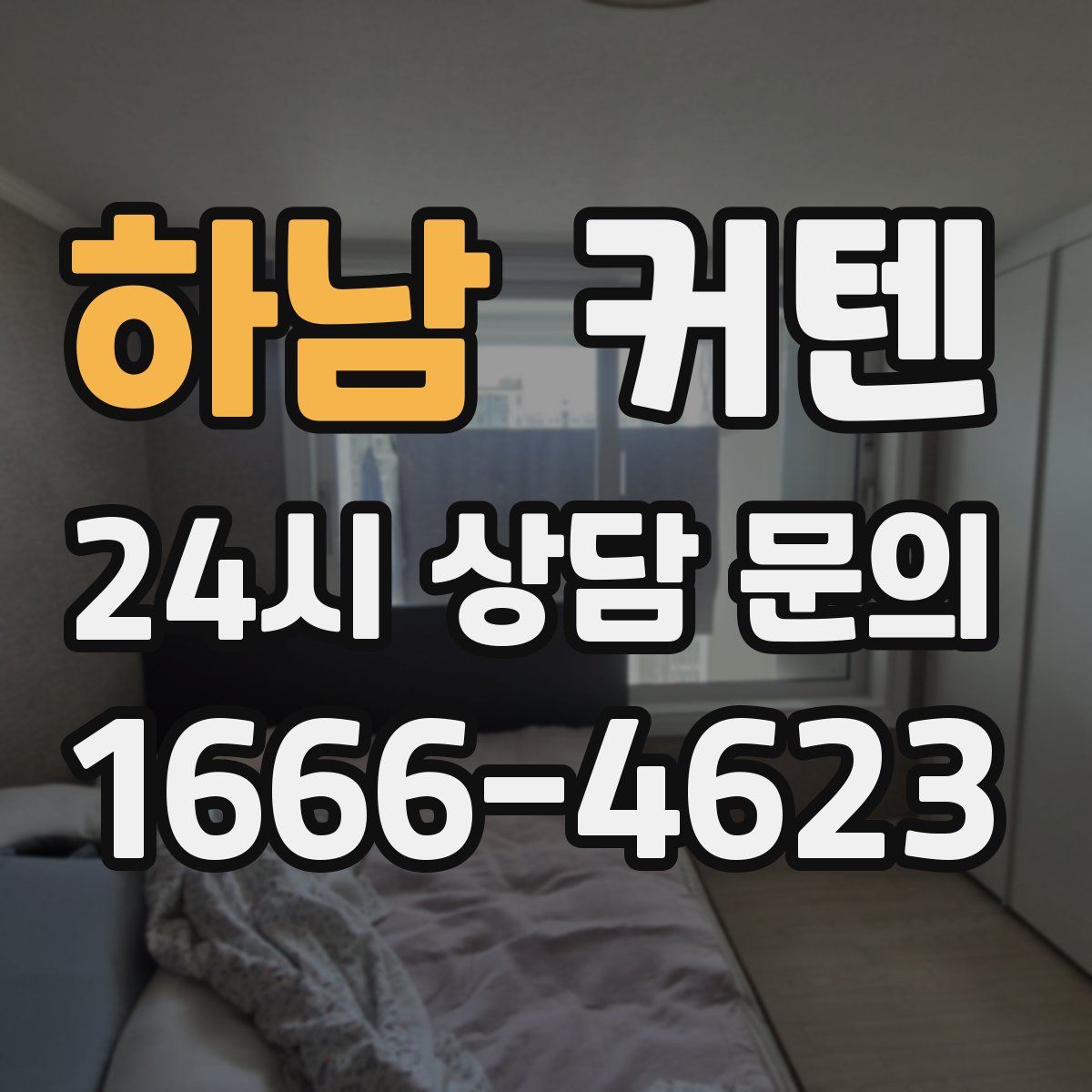 하남 커텐