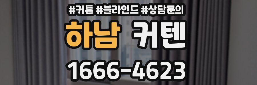 하남 커텐