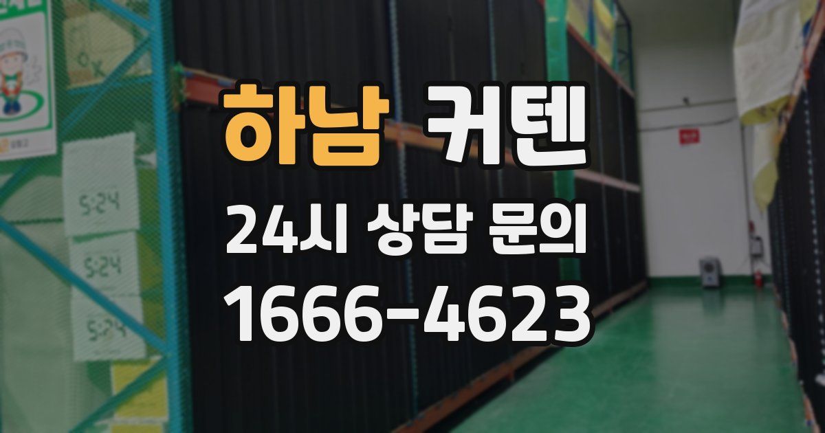 하남 커텐