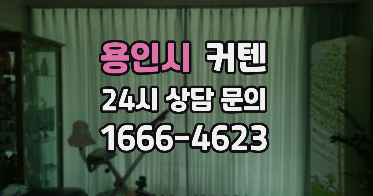 용인시 커텐