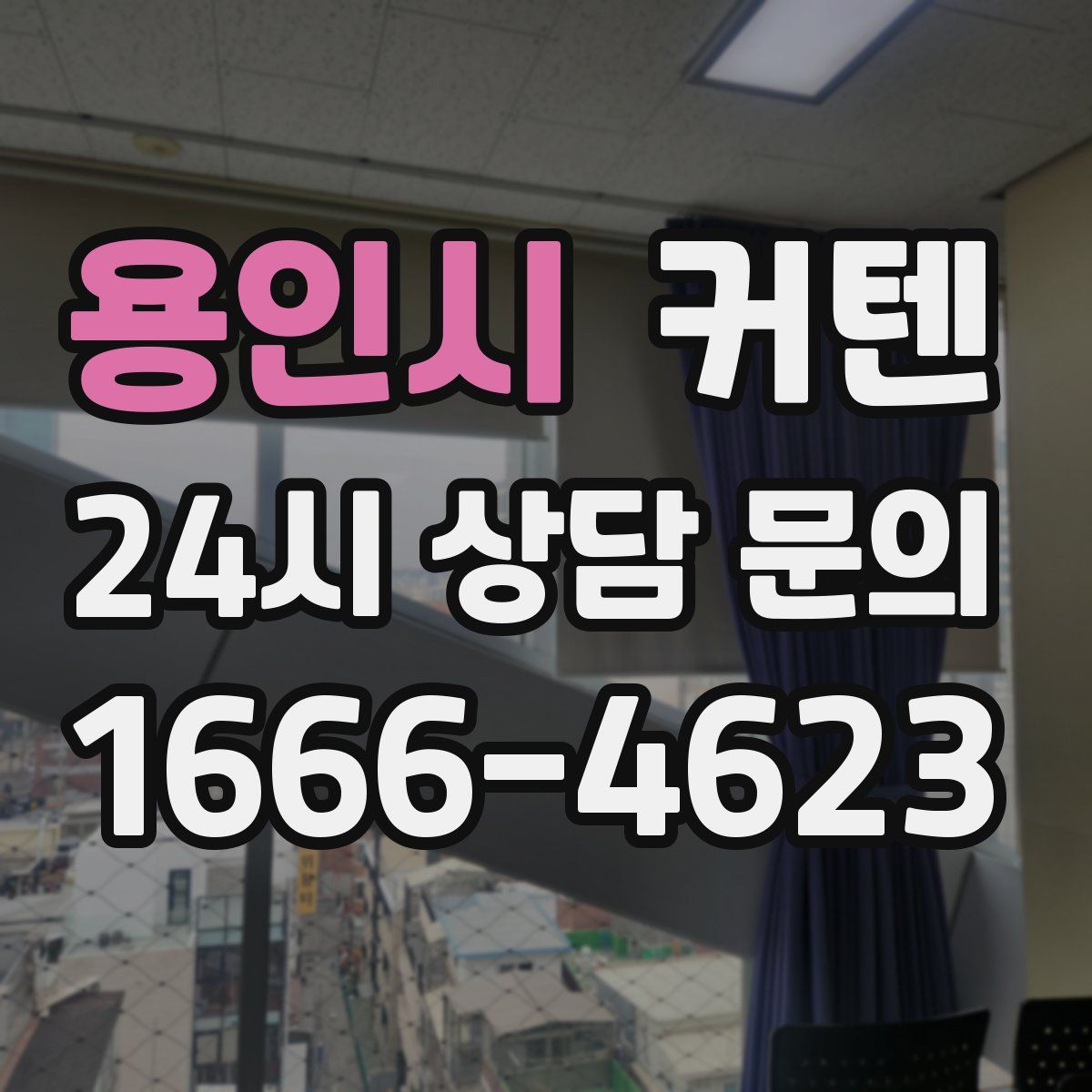 용인시 커텐