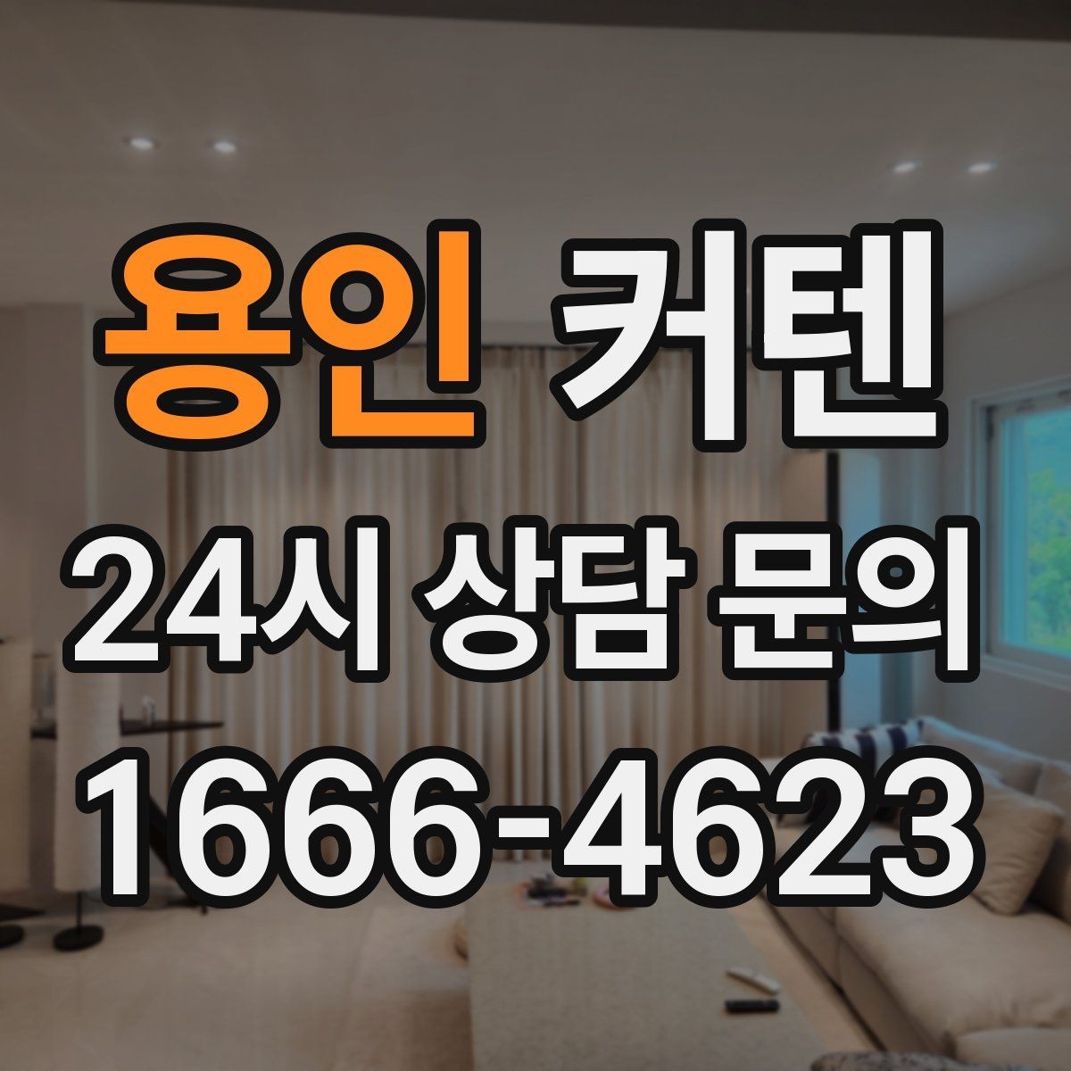 용인 커텐 세련되게 고르는 인테리어 팁