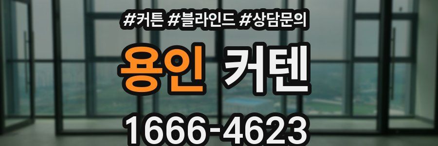 용인 커텐