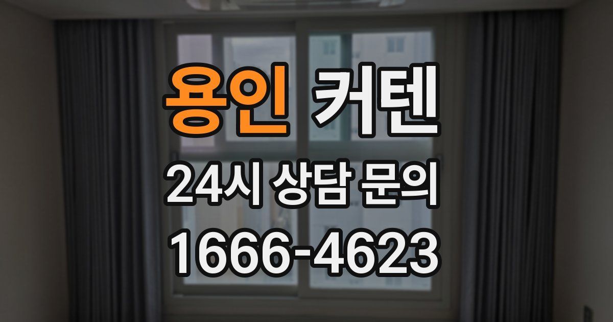 용인 커텐