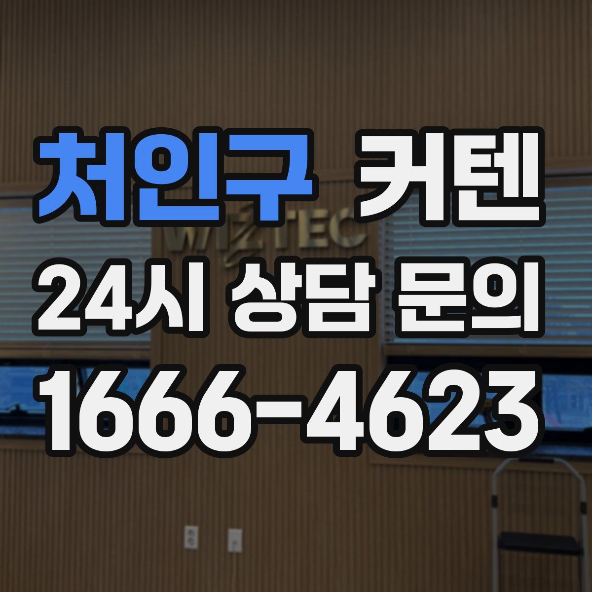 처인구 커텐