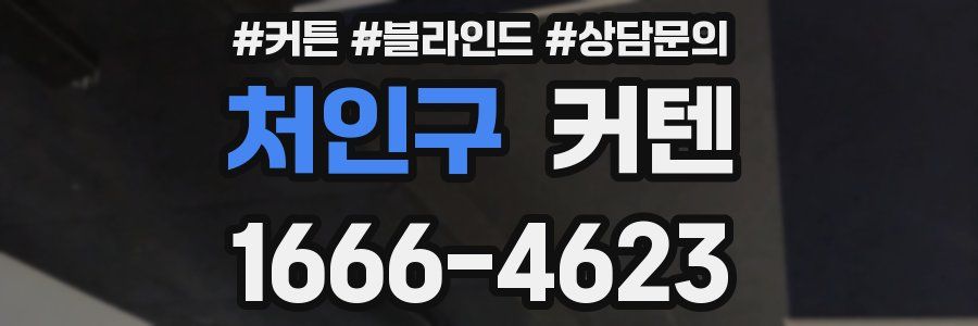 처인구 커텐